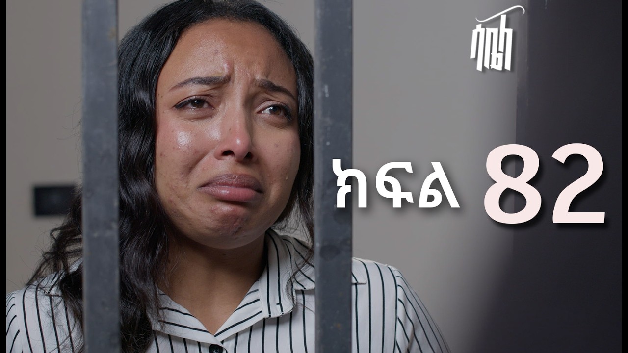 ሳቤላ || ክፍል 82 || New Ethiopian Drama | አዲስ አማርኛ ተከታታይ ድራማ ||