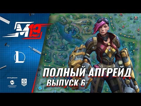 Полный Апгрейд – Вай | Лига Легенд [Выпуск 6]