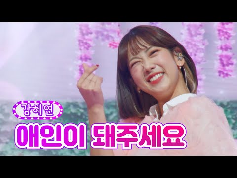강혜연 - 애인이 돼주세요 금요일은 밤이 좋아 3화 211112 방송
