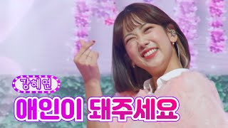 강혜연 - 애인이 돼주세요