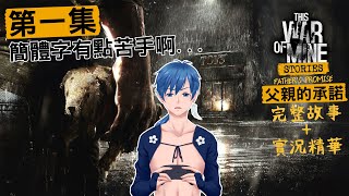 【This War of Mine - 父親的承諾 完整故事+實況精華】第一集:簡體字有點苦手啊...