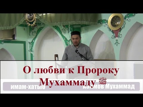 О любви к Пророку Мухаммаду ﷺ