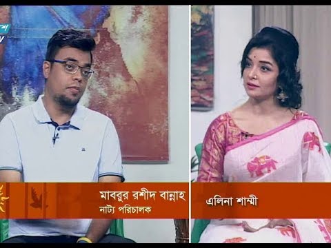একুশের সকাল ,,মাবরুর রশীদ বান্নাহ-নাট্য পরিচালক,২৯ আগস্ট ২০১৯