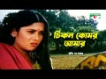 চিকন কোমর আমার Bangla Movie Song Riaz Shrabanti Wrong Number Channel I Movie