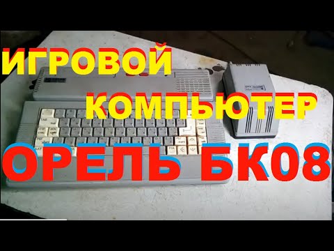 Игровой компьютер ОРЕЛЬ- БК- 08 Сделано в СССР .