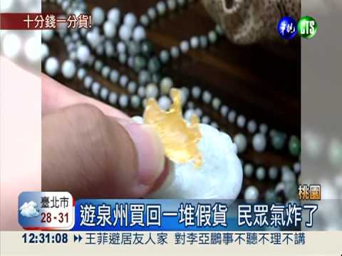 遊大陸被扒皮! 強迫血拚買假貨