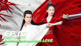 【FULL】And The Winner Is Love EP03 | 月上重火 | Leo Luo 罗云熙, Yukee 陈钰琪 | iQiyi