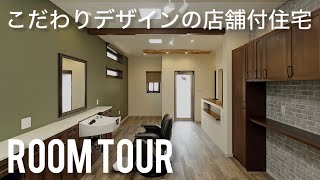 【ルームツアー】こだわりデザインの店舗付住宅