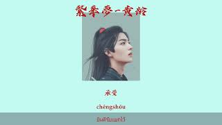 繁華夢-黄龄 [Pinyin sub/Thai sub]#繁華夢