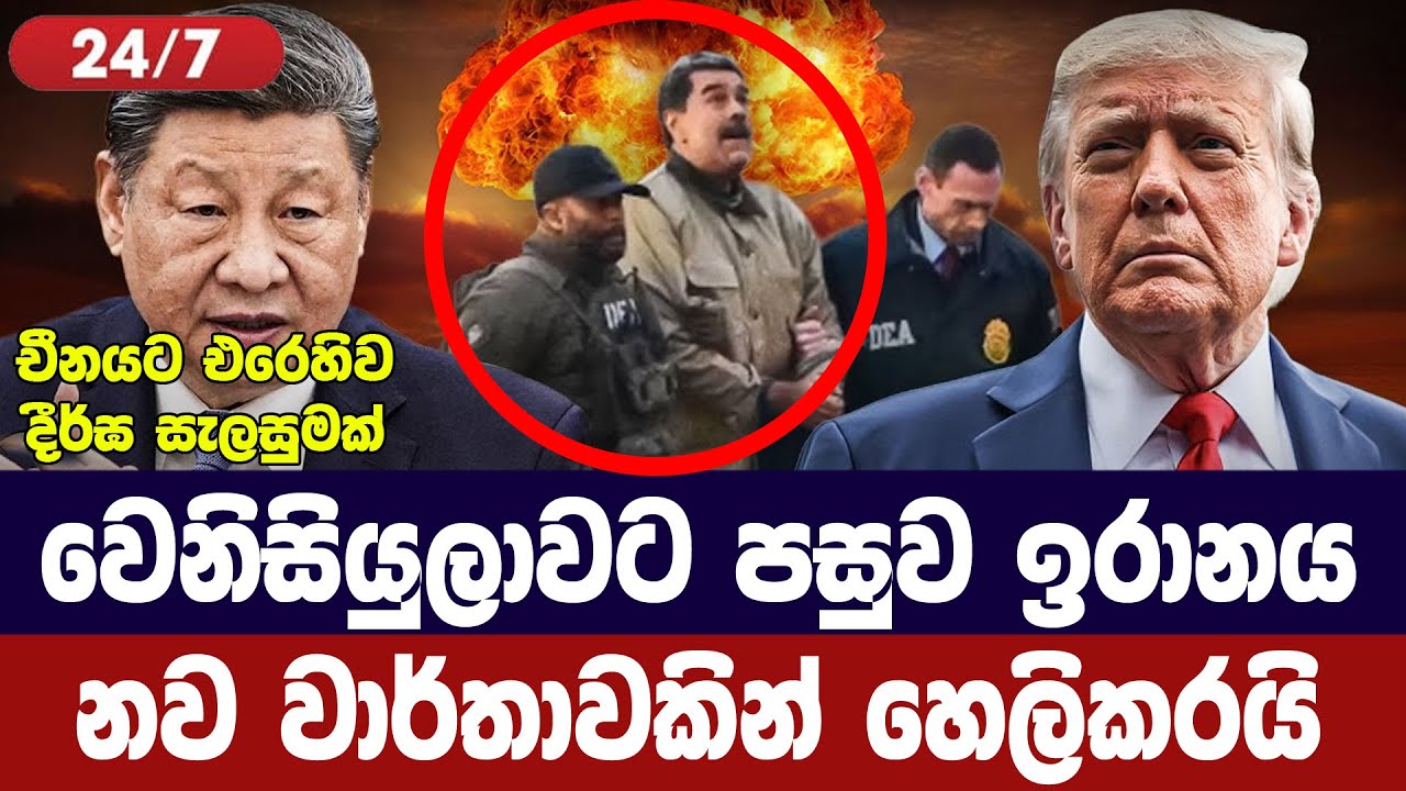 ට්‍රම්ප්ගේ වෙනිසියුලා මෙහෙයුමේ දෙවන ඉලක්කය ඉරානය-ව?