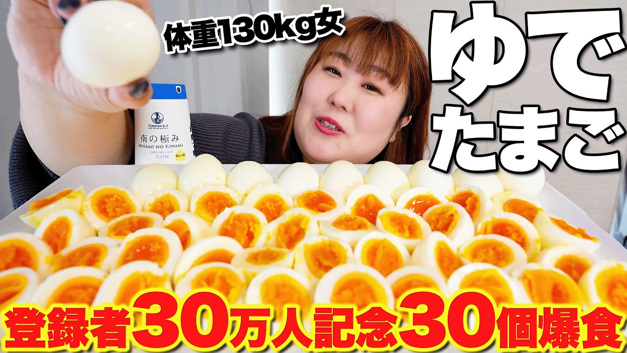 【30万人記念】体重130kg女が大好物のたまごを爆食してみた！！【感謝】