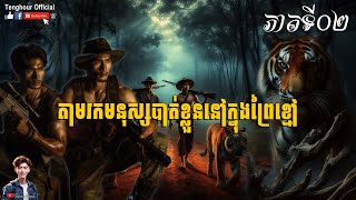 រឿង តាមរកមនុស្សបាត់ខ្លួននៅក្នុងព្រៃខ្មៅ Part02 by Tenghour Official