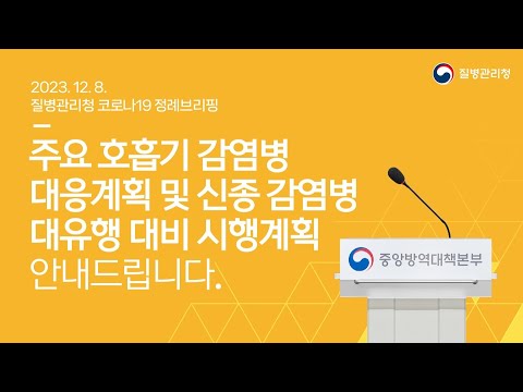 🔊주요 호흡기 감염병 대응계획 및 신종 감염병 대유행 대비 시행계획 안내드립니다.