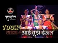 Aai Tuz Deul आई तुझं देऊल Koli Geet Folk Dance Of Maharashtra Manjiri Patil Chor