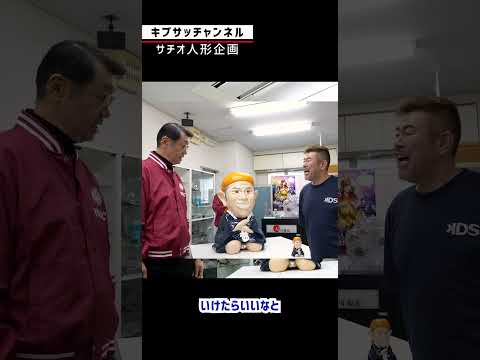 サチオ人形への想い【イナック×キブサチ】#ものづくり #キブサチ  #岡崎