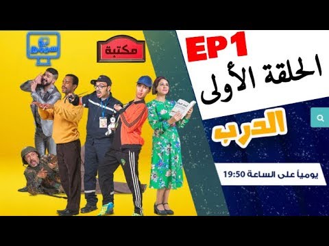 Derb - Ep 1 سلسلة الدرب الحلقة الأولى