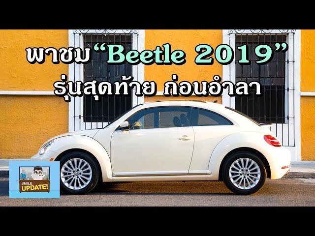 Smile Update: พาชมรถโฟล์ค Beetle รุ่นสุดท้าย ก่อนอำลา