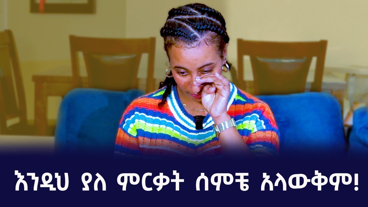 እንዲህ ያለ ምርቃት ሰምቼ አለውቅም! Qin Leboch (ቅን ልቦች) |