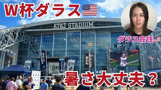 【2026W杯】ダラス６月の暑さは？選手への影響・現地観戦ヒントを紹介！