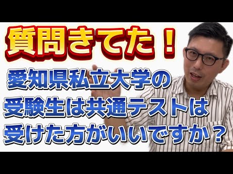 理学療法学科 愛知県私立大学を受験！共通テストは受けた方がいいの？！