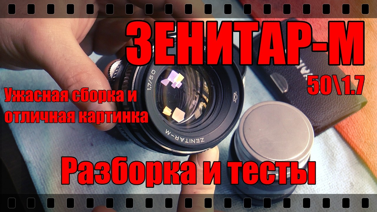ОБЪЕКТИВ ЗЕНИТАР-М. РАЗБОРКА И ТЕСТЫ.