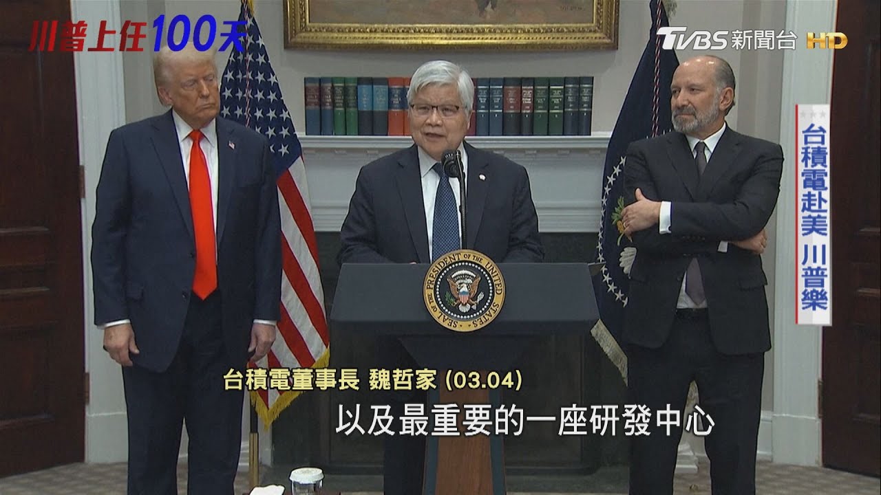對臺「戰略模糊」川普交易式　外交專家：交涉需直戳利益