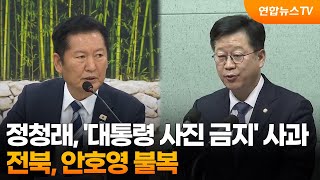 정청래, '대통령 사진 금지' 사과…전북, 안호영 불복 / 연합뉴스TV (YonhapnewsTV)