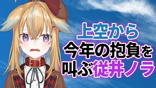 【深層組】上空から今年の抱負を叫ぶ従井ノラ【深層組 従井ノラ 切り抜き】