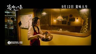 [討論]  孤味 vs花椒之味