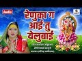 Renuka Ga Aai Tu Yellubai रेणुका ग आई तू येल्लूबाई Shree Yel