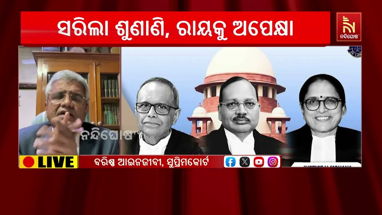 ସୁପ୍ରିମକୋର୍ଟରେ ସରିଲା ଓଡ଼ିଶା ଡିଜିପି ଚୟନ ମାମଲାର ଶୁଣା?