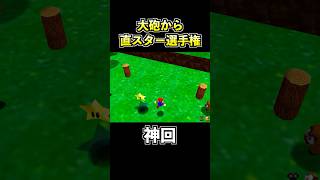 大砲から直接スターを取る天才プレイがコチラwww【その4】【スーパーマリオ64】【マリオ64でゴルフ】 #shorts #マリオ64