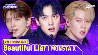 Download lagu [미방분] ✨Beautiful Liar 🎤MONSTA X | #전국반짝투어 4회 mp3