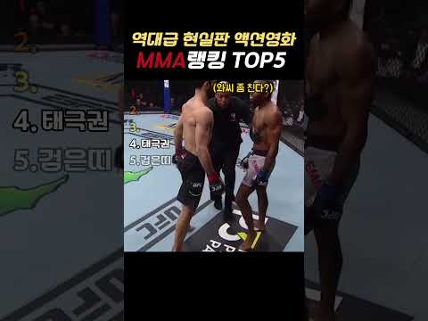 역대급 현실판 액션영화MMA랭킹 TOP5 #ufc