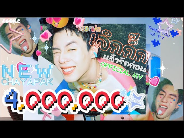NEW CHAYAPAK - เลิกกั๊กแล้วรักก่อน (RED FLAG) OST.GELBOYS สถานะกั๊กใจ [Official MV]