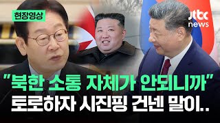 [현장영상] "북한과 소통 자체가 안돼" 토로하자…시진핑 "인내심 가져라" 당부 / JTBC News