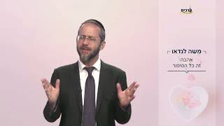 אהבה זה כל הסיפור עם הרב משה לנדאו
