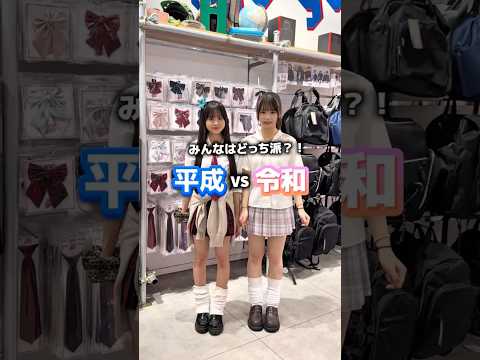 【あなたはどっち派？】平成派💙？令和派🩷？#shorts #fashion #wego #ウィゴー #outfit #制服 #jk #高校生 #ギャル #トレンド #学校