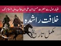 Brief History Of Khilafat E Rashida In Urdu Rashidun Caliphate TheIslamicWarriors