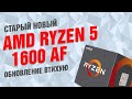 AMD YD1600BBAFBOX - видео