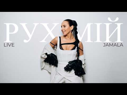 Jamala – Рух Мій (Official Album Live Performance)