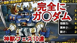 【DQMSL】まさかのコラボ！？　武神クニクズシ１０連【神獣フェス】