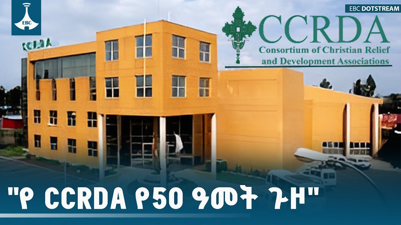 "የ CCRDA የ50 አመት ጉዞ"   ETV | EBC | EBCDOTSTREAM