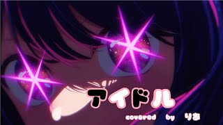 - 【歌ってみた】アイドル/YOASOBI りあ cover 【推しの子】