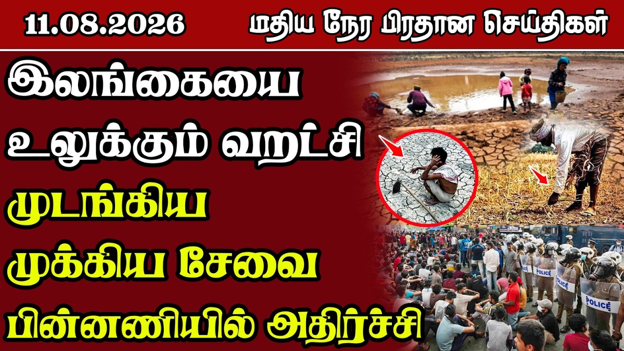 மதிய நேர பிரதான செய்திகள் - 11.08.2026 | Sri Lanka Tamil News