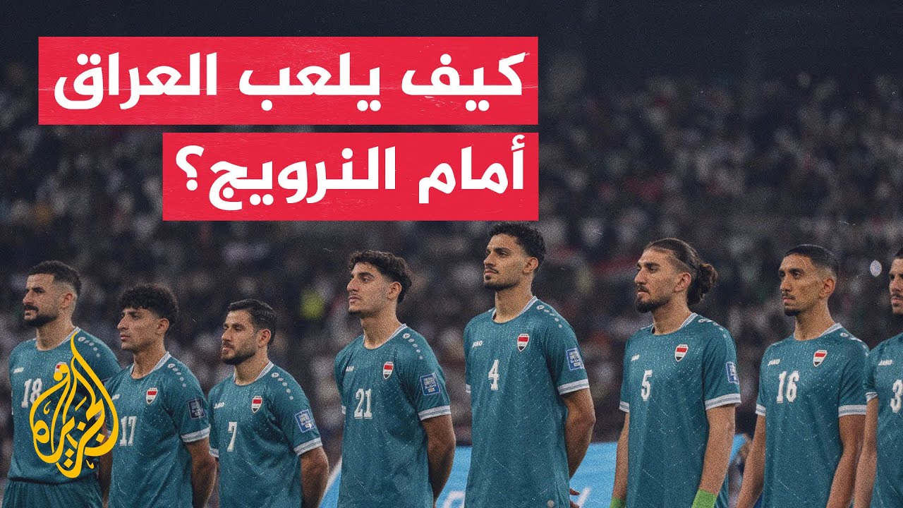 فيديو | مباراة صعبة تنتظر العراق أمام النرويج