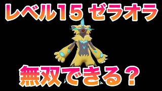 【検証】レベル15ゼラオラ1匹でストーリーは無双できる？【ポケモン剣盾/冠の雪原/DLC】