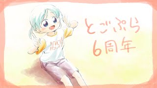 【VTuber】なんと今年も【６周年】