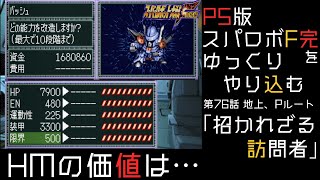 【スパロボF完】　PS版「スーパーロボット大戦F 完結編」 をゆっくりやり込む　地上、Pルート　第76話　招かれざる訪問者【ゆっくり実況】【スパロボ】