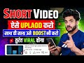 2025 में Shorts Upload Karne Ka Sahi Tarika How To Upload Short Video On Youtube
